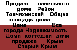 Продаю 1/2 панельного дома › Район ­ Топчихинский › Общая площадь дома ­ 100 › Цена ­ 600 000 - Все города Недвижимость » Дома, коттеджи, дачи продажа   . Крым,Старый Крым